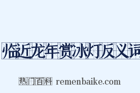 临近龙年赏冰灯反义词是什么意思的图片